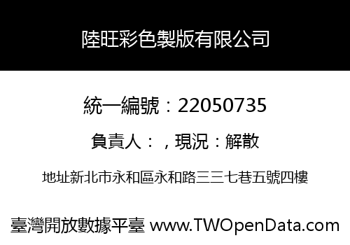 陸旺彩色製版有限公司