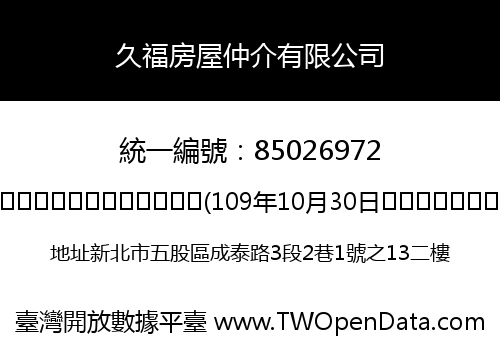 久福房屋仲介有限公司