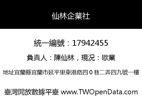 仙林企業社