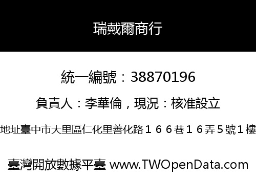 瑞戴爾商行