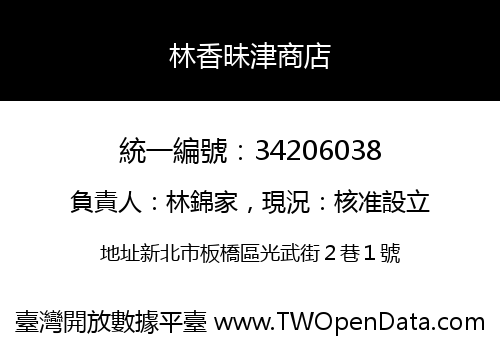 林香昧津商店
