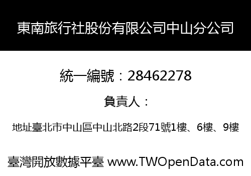 東南旅行社股份有限公司中山分公司