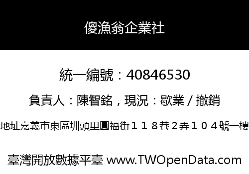 傻漁翁企業社