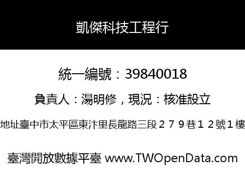 凱傑科技工程行