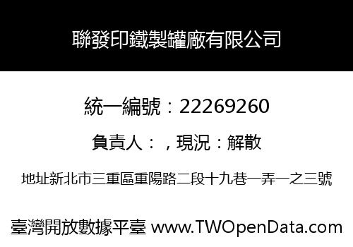 聯發印鐵製罐廠有限公司
