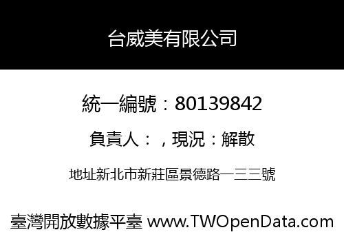 台威美有限公司