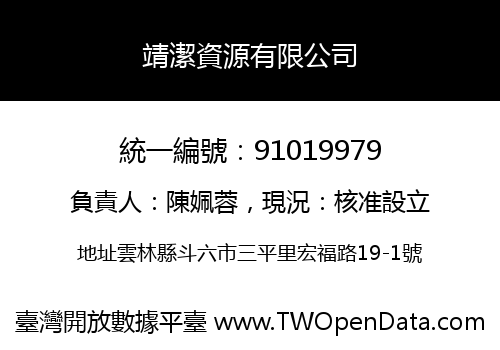 靖潔資源有限公司