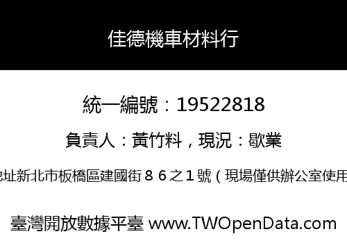 佳德機車材料行