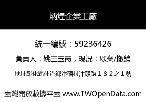 炳煌企業工廠