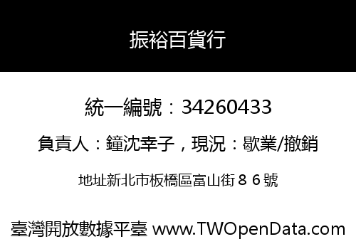 振裕百貨行