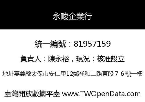 永畯企業行