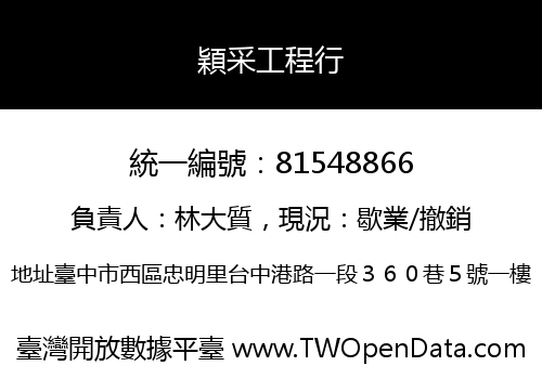 穎采工程行