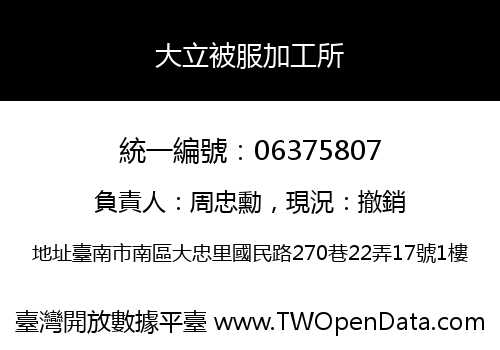大立被服加工所