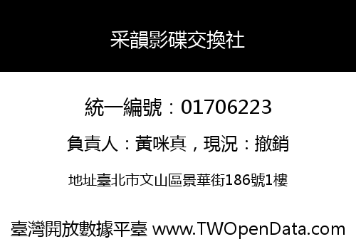采韻影碟交換社