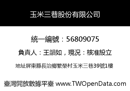 玉米三巷股份有限公司