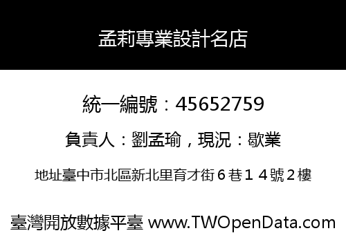 孟莉專業設計名店