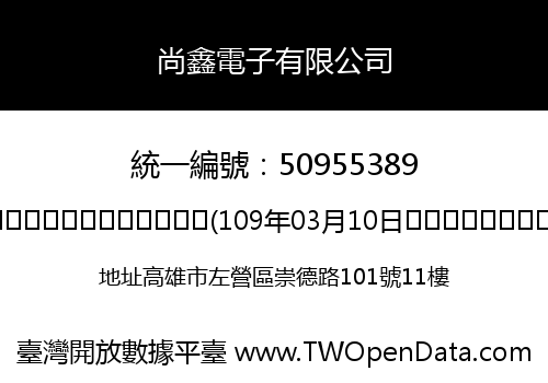 尚鑫電子有限公司