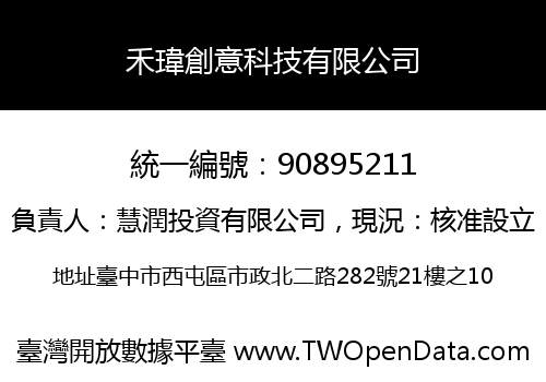 禾瑋創意科技有限公司