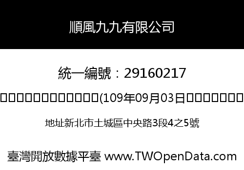 順風九九有限公司