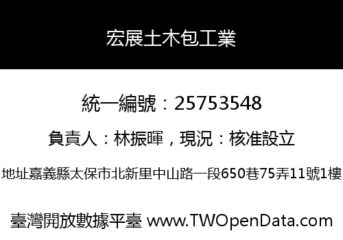 宏展土木包工業