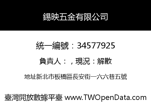 錫映五金有限公司