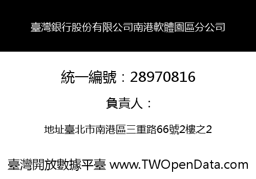 臺灣銀行股份有限公司南港軟體園區分公司
