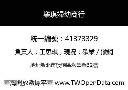 樂琪婦幼商行