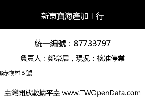 新東寶海產加工行