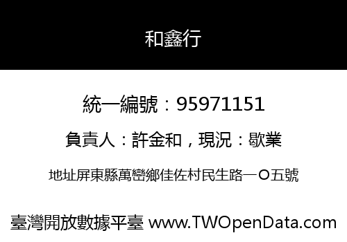 和鑫行