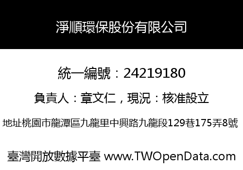 淨順環保股份有限公司