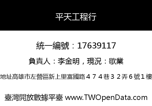 平天工程行