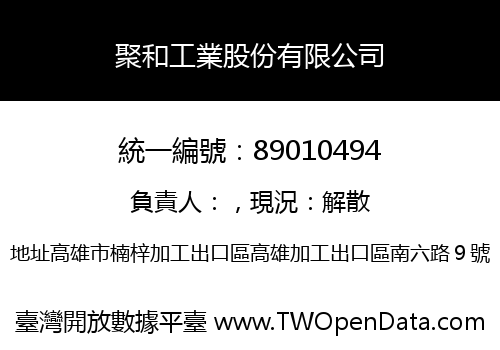 聚和工業股份有限公司