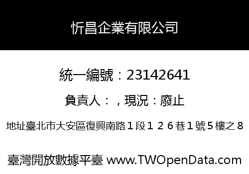 忻昌企業有限公司