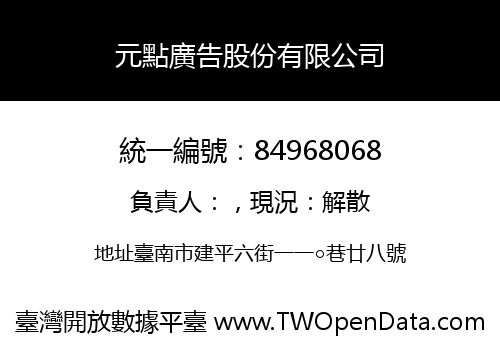 元點廣告股份有限公司