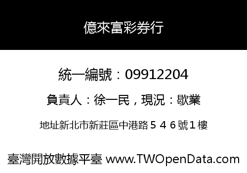 億來富彩券行