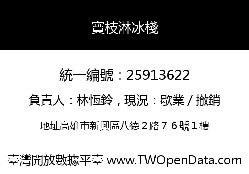 寶枝淋冰棧