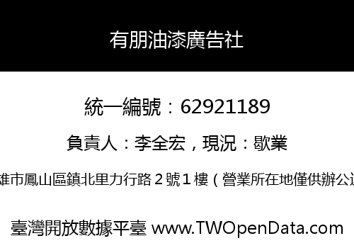 有朋油漆廣告社