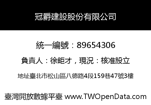 冠爵建設股份有限公司