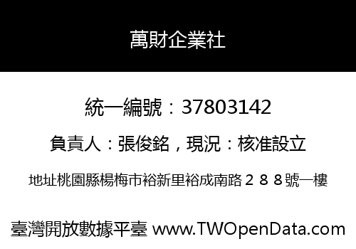 萬財企業社