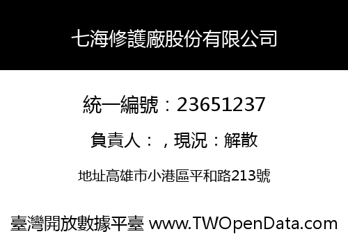 七海修護廠股份有限公司