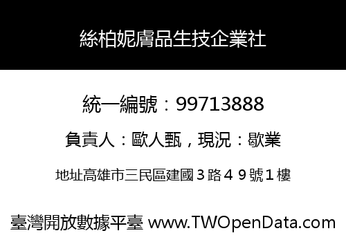 絲柏妮膚品生技企業社