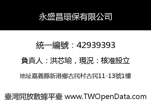永盛昌環保有限公司