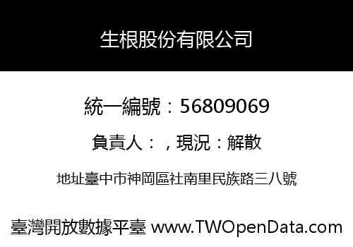 生根股份有限公司