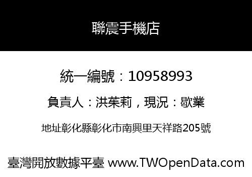 聯震手機店