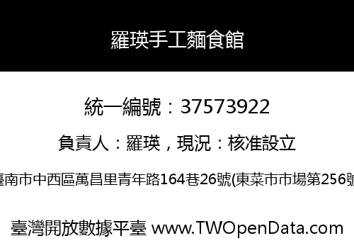羅瑛手工麵食館
