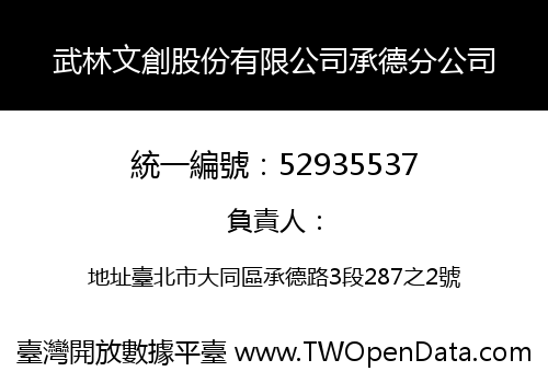 武林文創股份有限公司承德分公司