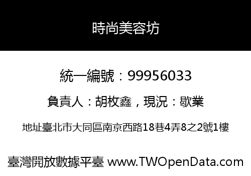時尚美容坊