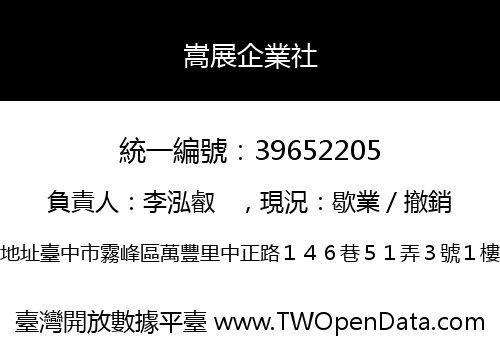 嵩展企業社