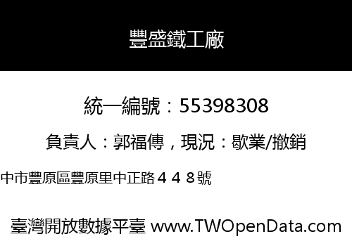 豐盛鐵工廠
