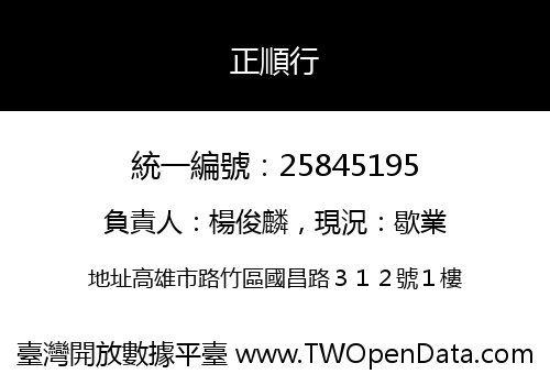 正順行